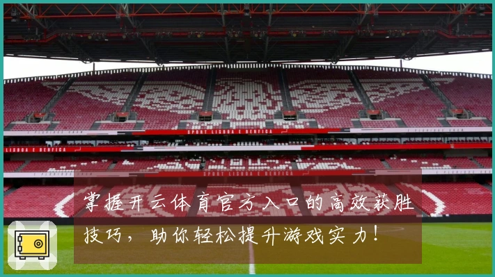 掌握开云体育官方入口的高效获胜技巧，助你轻松提升游戏实力！